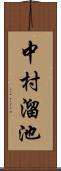 中村溜池 Scroll
