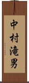 中村滝男 Scroll