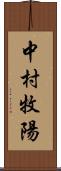 中村牧陽 Scroll