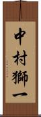 中村獅一 Scroll