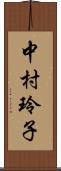中村玲子 Scroll