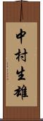 中村生雄 Scroll