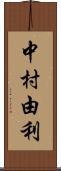 中村由利 Scroll