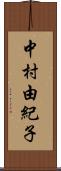 中村由紀子 Scroll