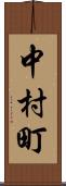 中村町 Scroll