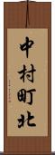 中村町北 Scroll
