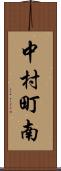 中村町南 Scroll