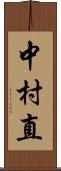 中村直 Scroll