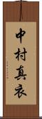 中村真衣 Scroll