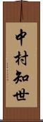 中村知世 Scroll