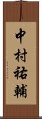 中村祐輔 Scroll