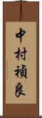 中村禎良 Scroll