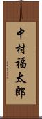 中村福太郎 Scroll
