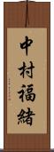 中村福緒 Scroll