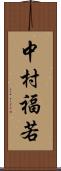 中村福若 Scroll