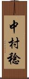 中村稔 Scroll