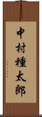 中村種太郎 Scroll