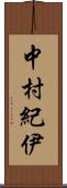中村紀伊 Scroll