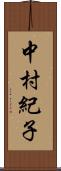 中村紀子 Scroll