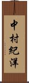 中村紀洋 Scroll