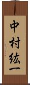 中村紘一 Scroll