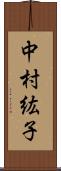 中村紘子 Scroll