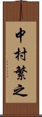 中村繁之 Scroll