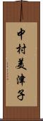 中村美津子 Scroll