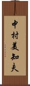 中村美知夫 Scroll