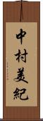 中村美紀 Scroll