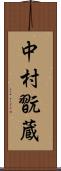 中村翫蔵 Scroll