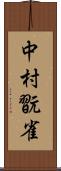 中村翫雀 Scroll