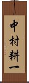 中村耕一 Scroll