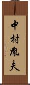 中村胤夫 Scroll
