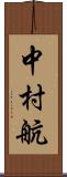 中村航 Scroll