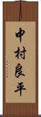中村良平 Scroll