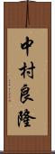 中村良隆 Scroll