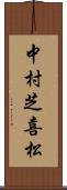 中村芝喜松 Scroll