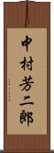 中村芳二郎 Scroll