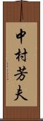 中村芳夫 Scroll