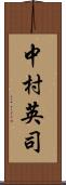 中村英司 Scroll