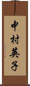 中村英子 Scroll