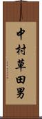 中村草田男 Scroll