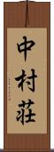中村荘 Scroll