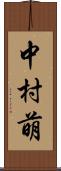 中村萌 Scroll