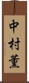中村薫 Scroll