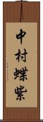 中村蝶紫 Scroll