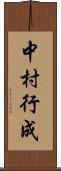 中村行成 Scroll