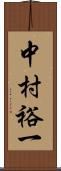 中村裕一 Scroll