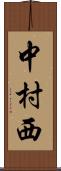 中村西 Scroll